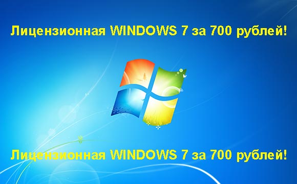 Недорогая лицензионная Windows 7 в Набережных Челнах, купить дёшево лицензионную Windows 7. Акция: распродажа Windows! (Набережные Челны)